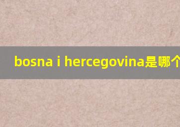 bosna i hercegovina是哪个国家